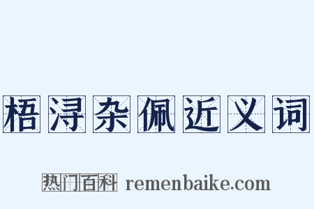 梧浔杂佩近义词是什么意思的图片